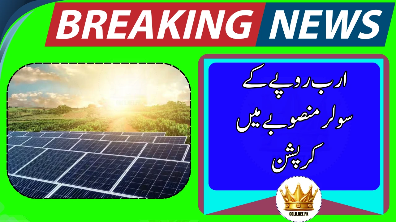Billions Lost: Sindh Solar Energy Project Faces Massive Irregularities