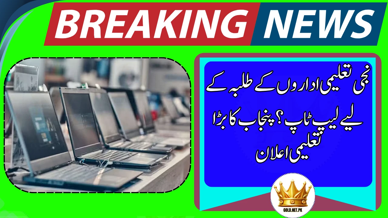 Punjab Education Minister Announces Laptop Scheme for Private Students