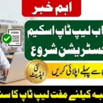 CM Punjab Laptop Scheme 2026 Phase-II Registration Opens – Apply Before Feb 15